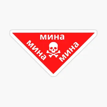 Landmine Brīdinājuma Zīmi krievijas 5GAB Auto Uzlīmes Dekori, Rotājumi Uzlīmes Mājās Mazulis Auto Gudrs Ledusskapis Sienas Fona Logu