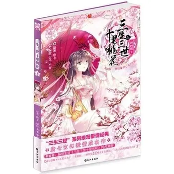 Ķīniešu Komiksu Grāmatas 1. Sējums Mūžīgu Mīlestību/Desmit Lielo III Peach Blossom;Sansheng III Sēriju Mīlas Stāsts Manga